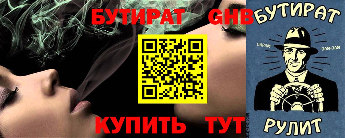 БУТИРАТ бутандиол  БУТИРАТ  Елизово  Вход с VPN 