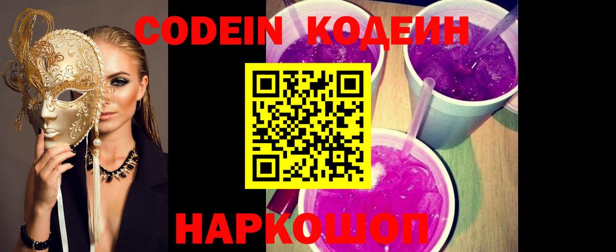 Елизово  Кодеин Purple Drank  Кодеиновый сироп Lean напиток Lean (лин)  Вход с VPN 